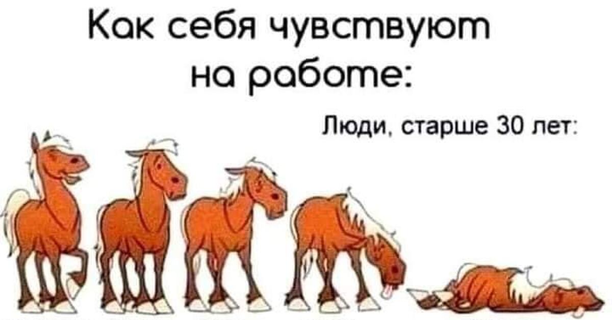 Как чувствуют себя люди на работе до 30 и после картинка