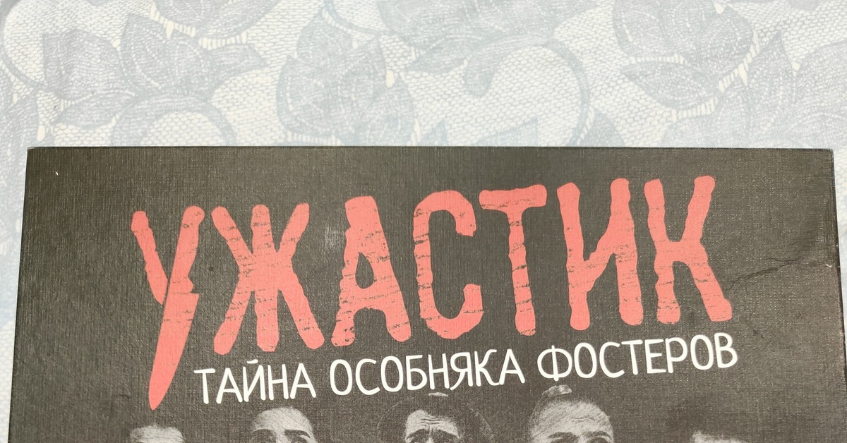 Тайны дома Фостеров | Пикабу