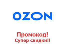 Озон | Пикабу
