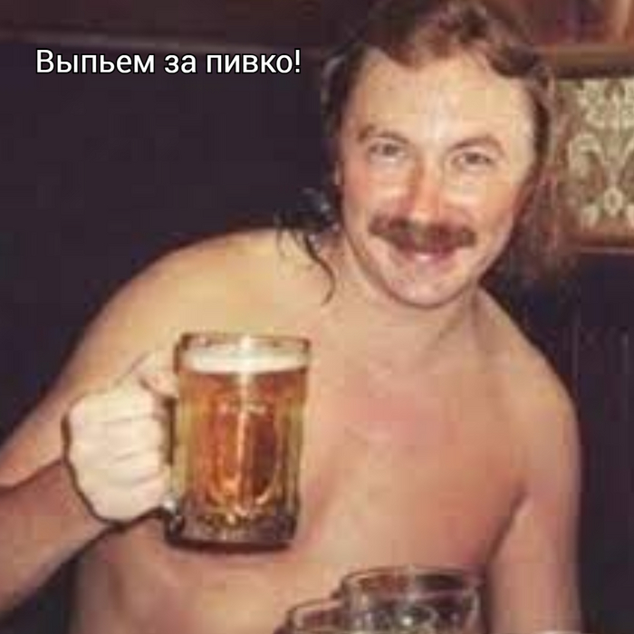 С днем пивасика!