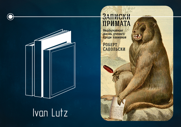 Роберт Сапольски «Записки примата: Необычайная жизнь учёного среди павианов» (2001)