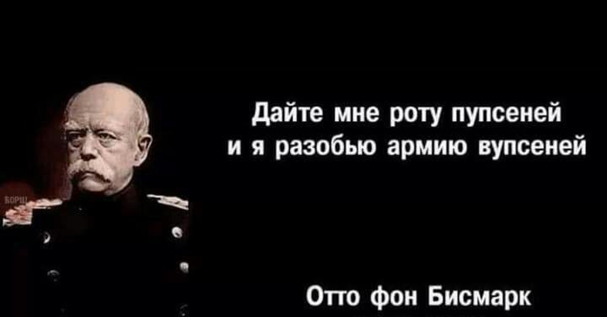 Фразу дали. Отто фон бисмарк дайте мне роту. Бисмарк Мем. Цитаты Бисмарка мемы. Отто фон бисмарк мемы.