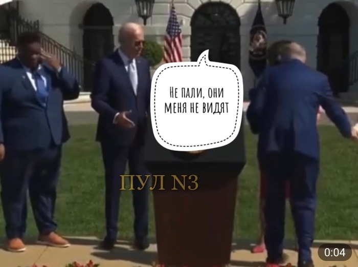 Байден снова представил «невидимого друга»