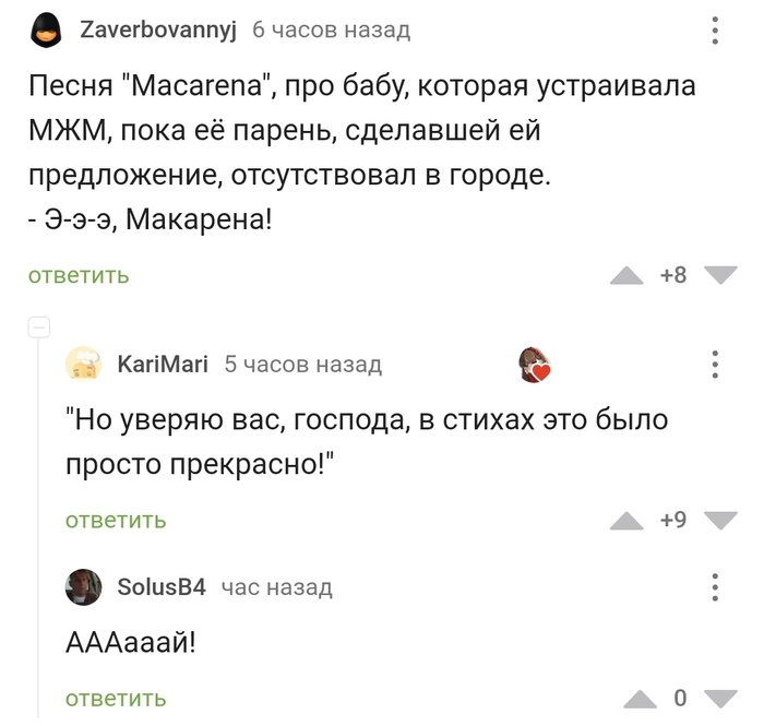 Э-э-э, Макарена!
