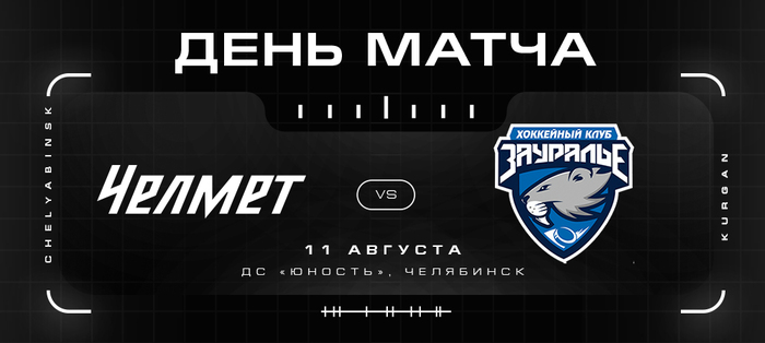 Контрольный матч. «Челмет» vs «Зауралье»