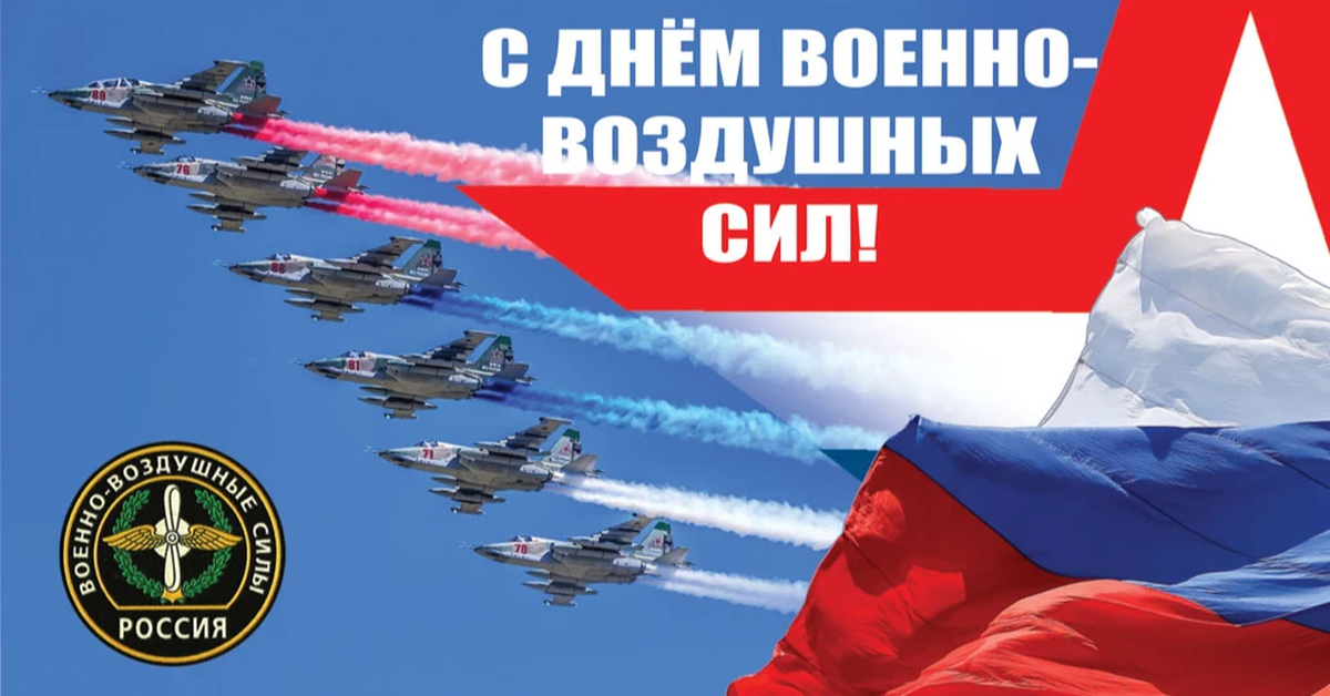 Россия 12 октября. День ВВС. День военно-воздушных сил. С днём ВВС России. С праздником ВВС.