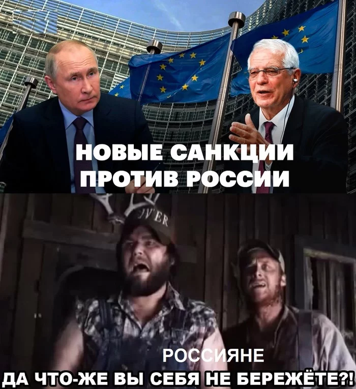 Санкции ЕС Политика, Евросоюз, Запад, Убойные каникулы, Юмор