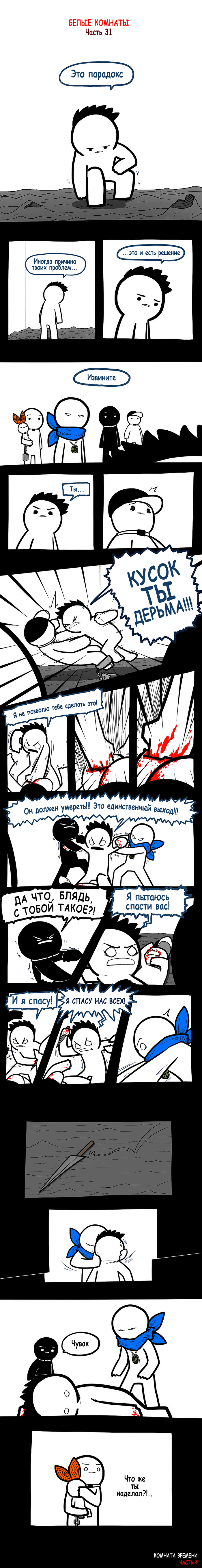 Белые комнаты №31. "Комната времени. Часть 4"