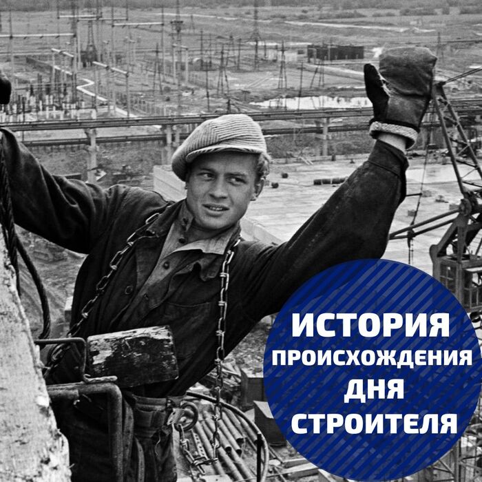 День строителя. История происхождения праздника