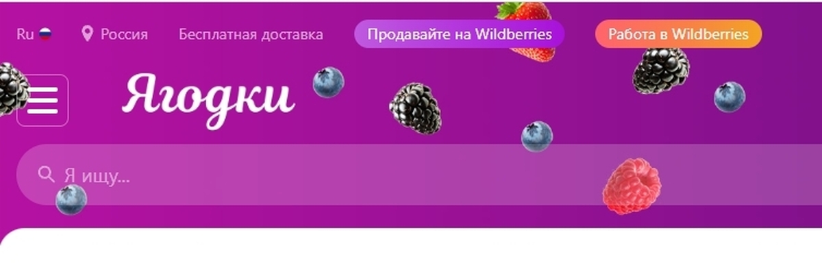 Проект ягодка на пятнице. Ягодки маркетплейс. Ребрендинг вайлдберриз. Wildberries переименовались в ягодки. Ягодки приложение.