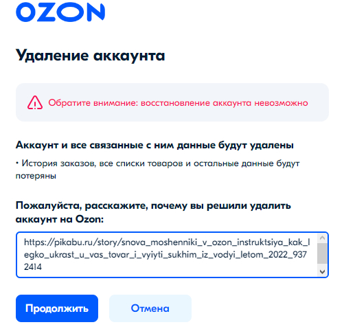 Озон мошенничество. Озон мошенники. Озон лохотрон. Как очистить историю заказов в Озон. Махинация на Озон.