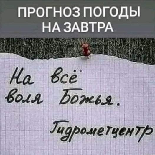 И о погоде