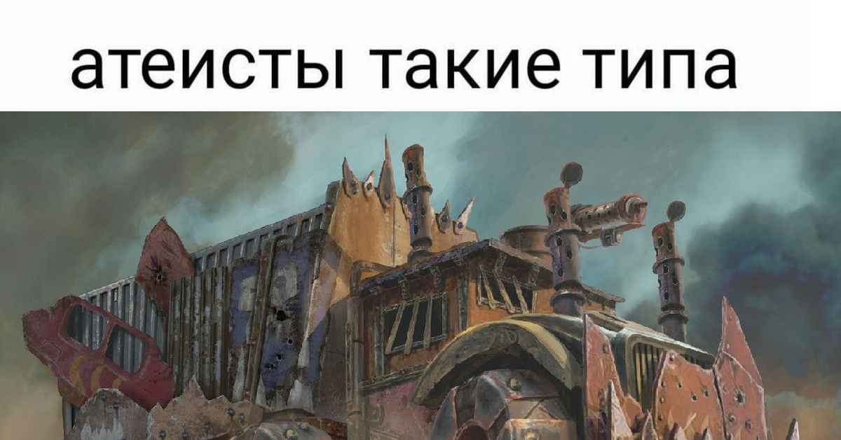 Техника орков | Пикабу