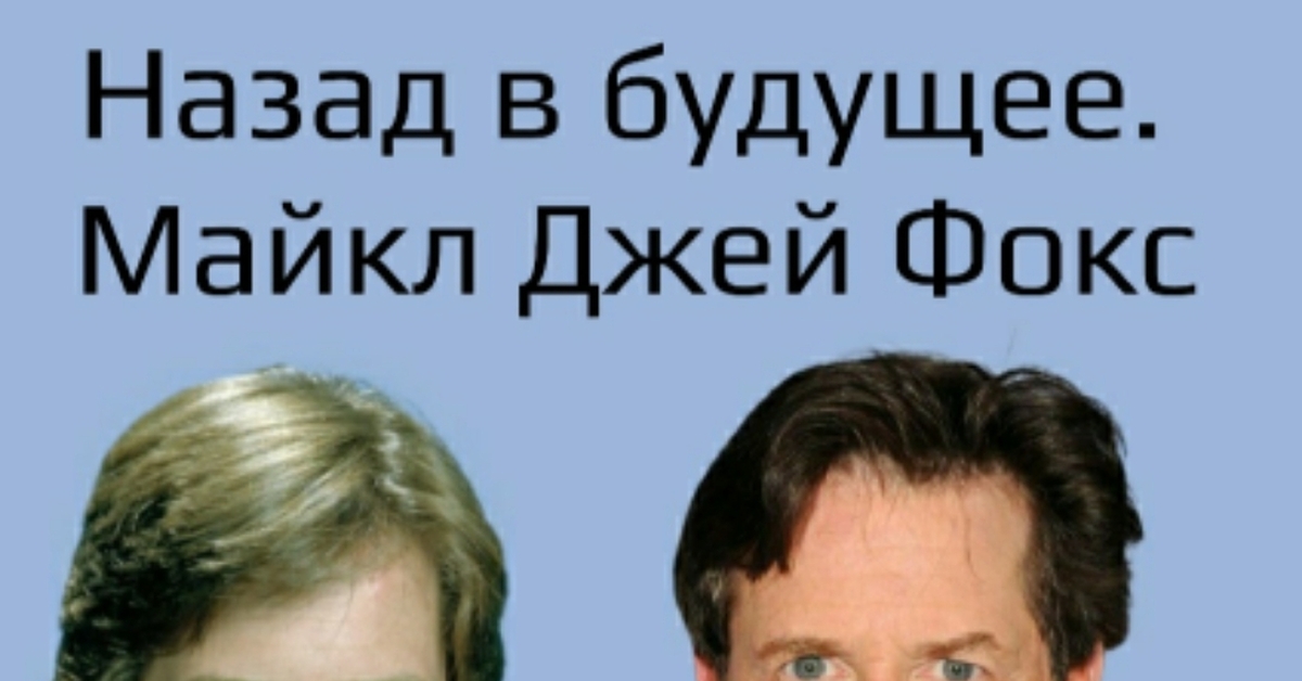Майкл Джей Фокс | Пикабу