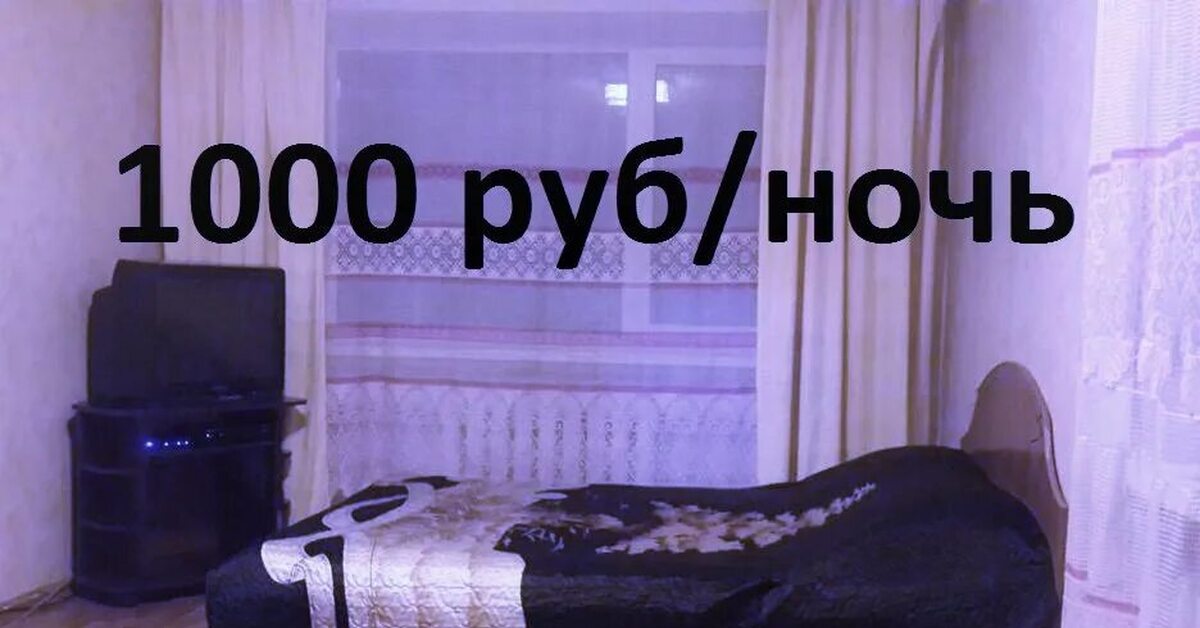Квартира на час метро. Квартира 1 ночь. Посуточная комната 1000 рублей. Самая дешевая комната на сутки. Комната на час.