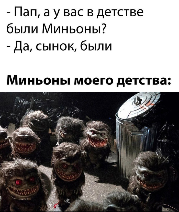 Миньоны
