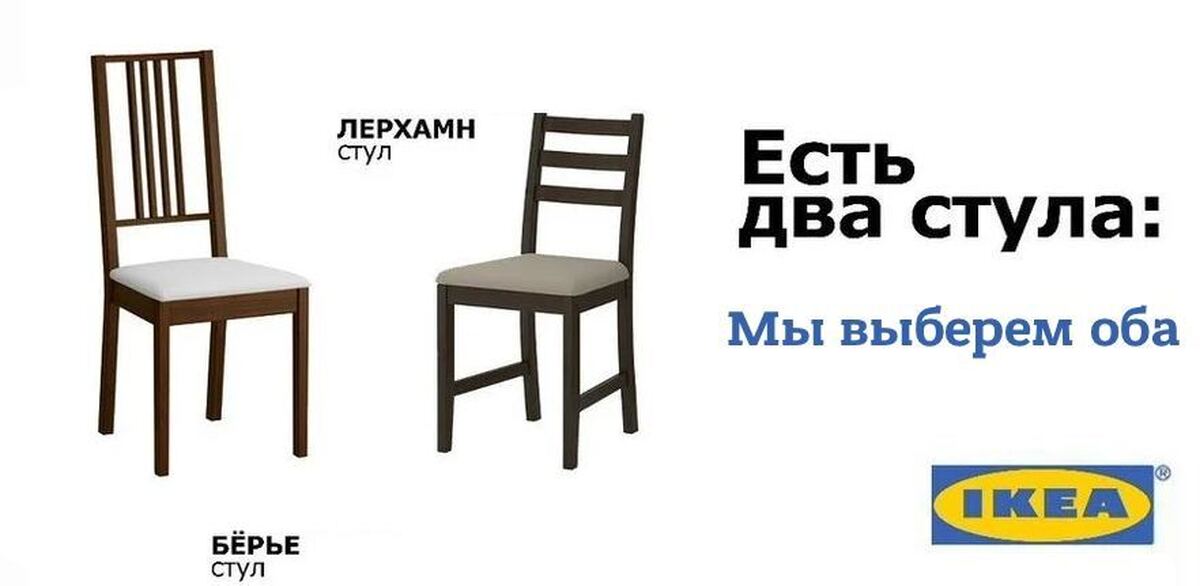 Тюремная загадка про два стула ответ. Реклама икеа два стула. Есть два стула. Есть два стула ikea. Названия стульев.