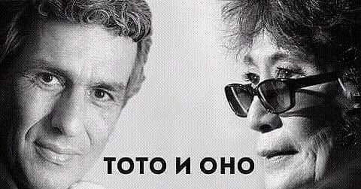 Тото и оно... | Пикабу