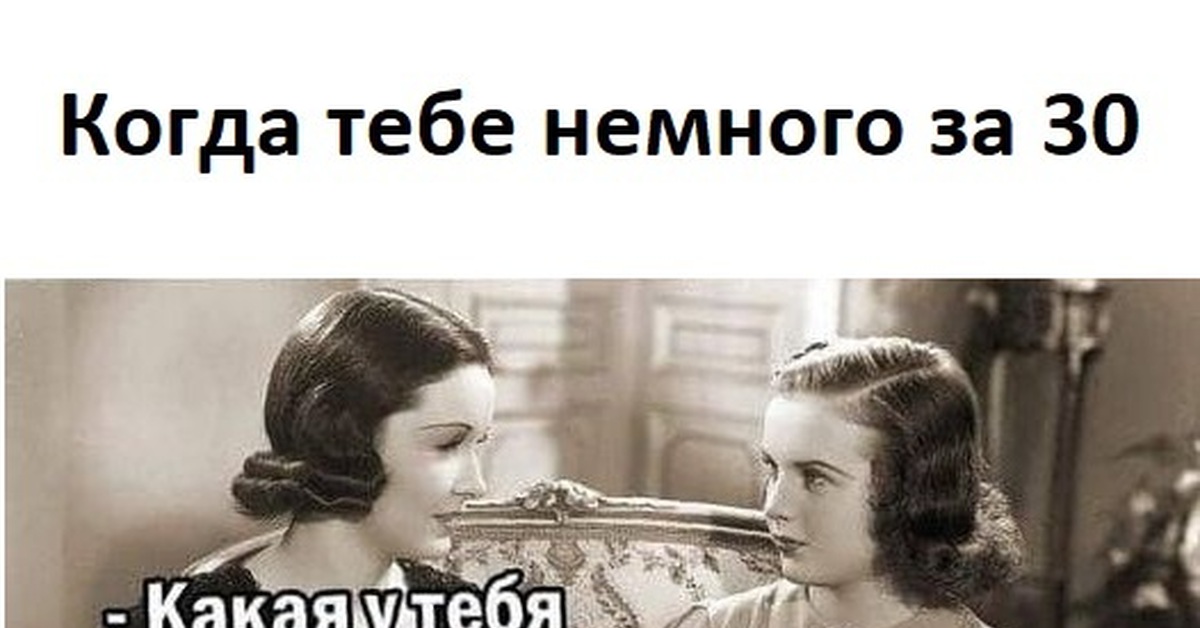 Когда тебе 30+ | Пикабу