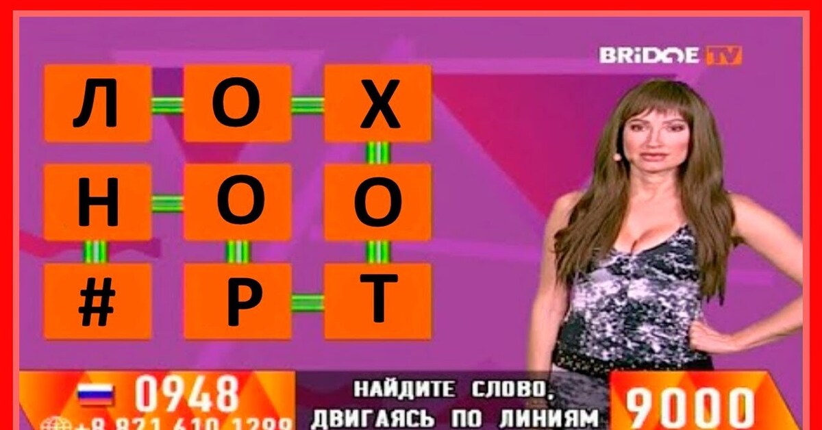 Телешоу угадай слово. Слова tw. Слова tw. Текст для телевидения. Лохотрон по телевизору.