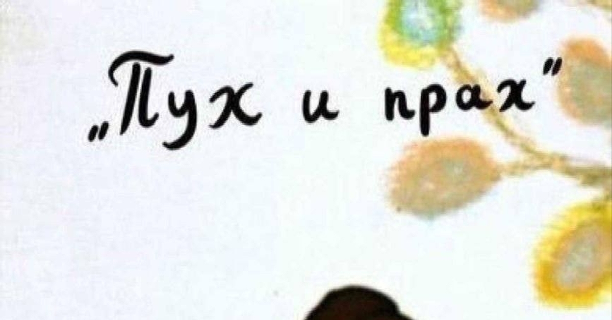 Пух и прах картинка
