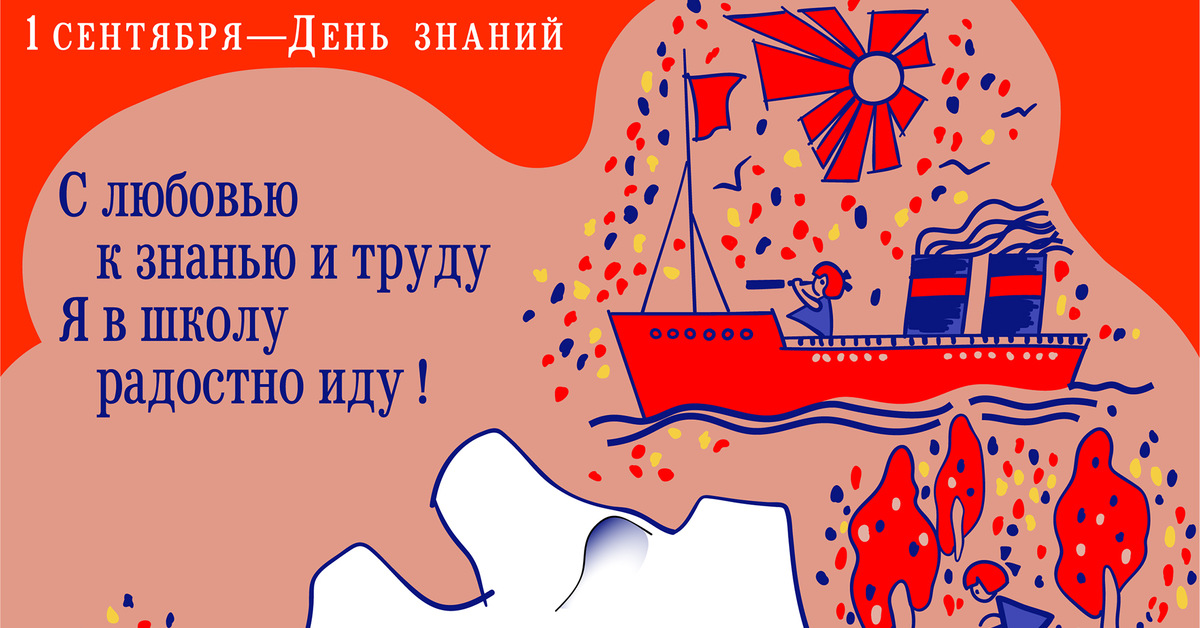 Плакат «1 сентября - День знаний» | Пикабу