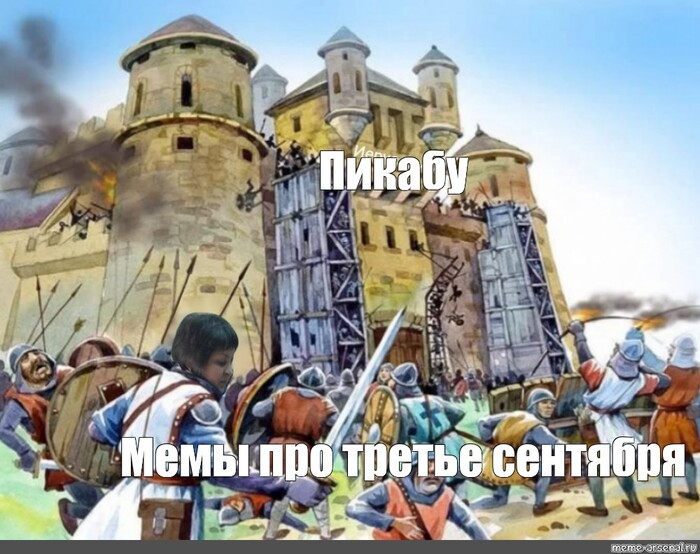 Все готовы к осаде?)