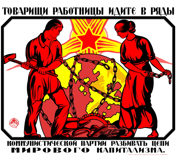 Плакат «Товарищи работницы! Идите в ряды Коммунистической партии разбивать цепи мирового капитализма» Политика, Плакат, Векторная графика, Агитационный плакат, Советские плакаты, Женщины, Партия