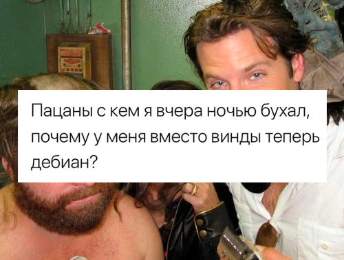 Мальчишник с линуксоидом