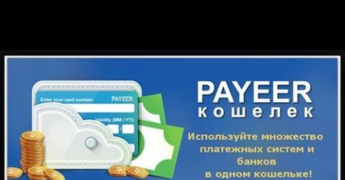 Электронный кошелек пауэр. Payeer кошелек. Payeer баннер. Фото Пайер кошелек. Реклама кошелька.