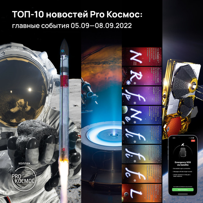 ТОП-10 новостей Pro Космос: главные события 05.09—08.09.2022