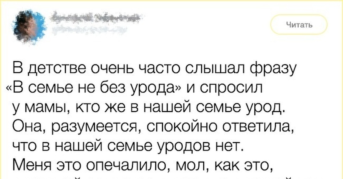 Смысл поговорки в семье не без урода. Что значит в семье не без урода. Что значит в семье не без урода. В семье не без урода пословица. Поговорки про уродов в семье.