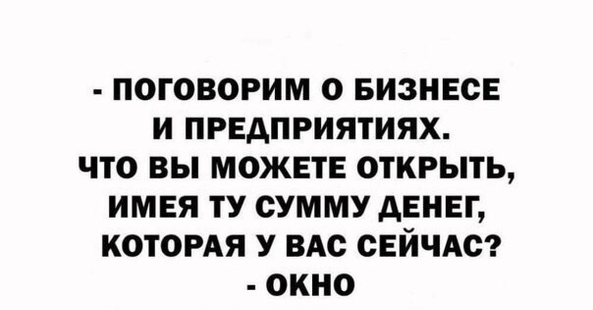 Открыть имел. Что вы можете открыть имея ту сумму денег которая у вас сейчас есть.