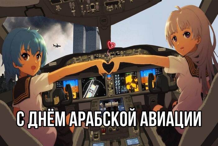 С днём арабской авиации!