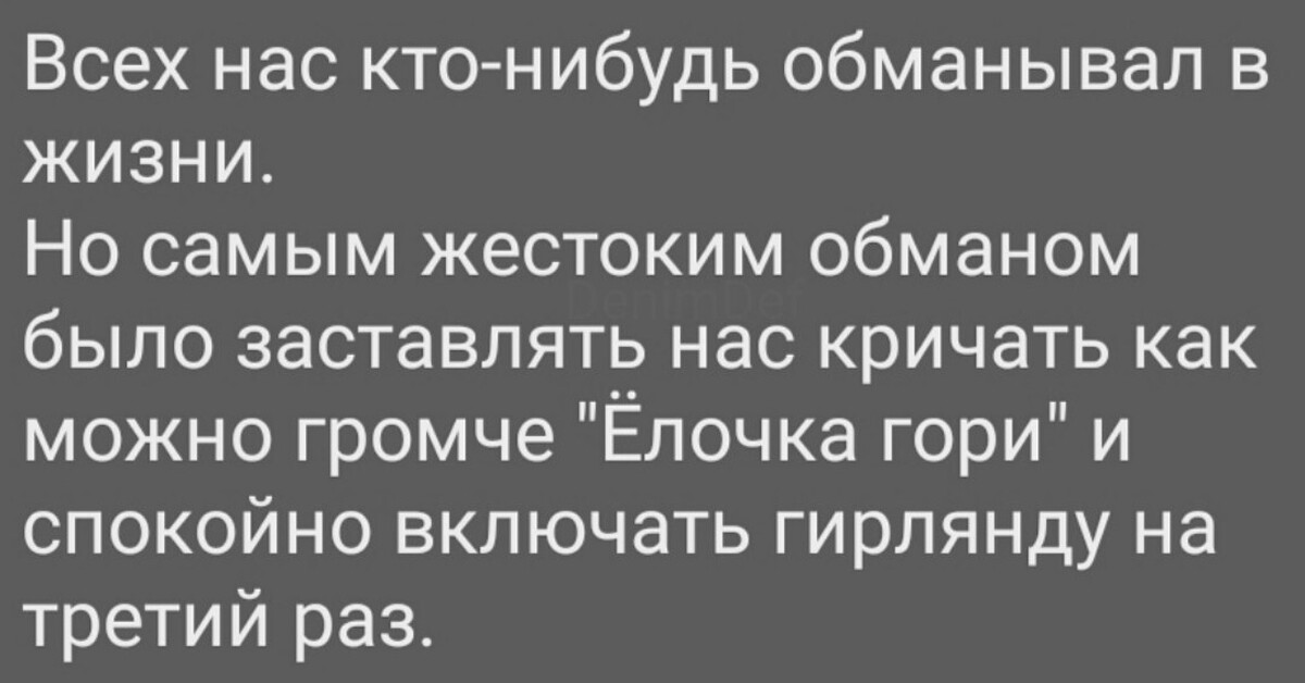 Вся жизнь на обмане