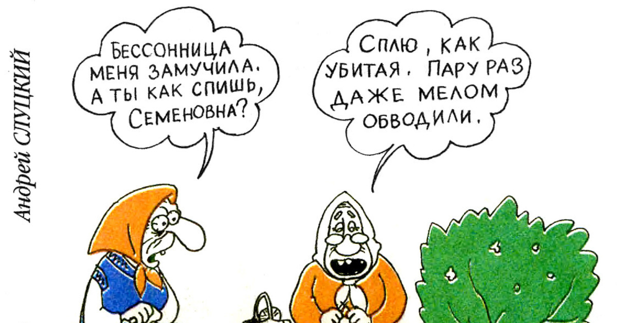 Старик карикатура. Сон карикатура.
