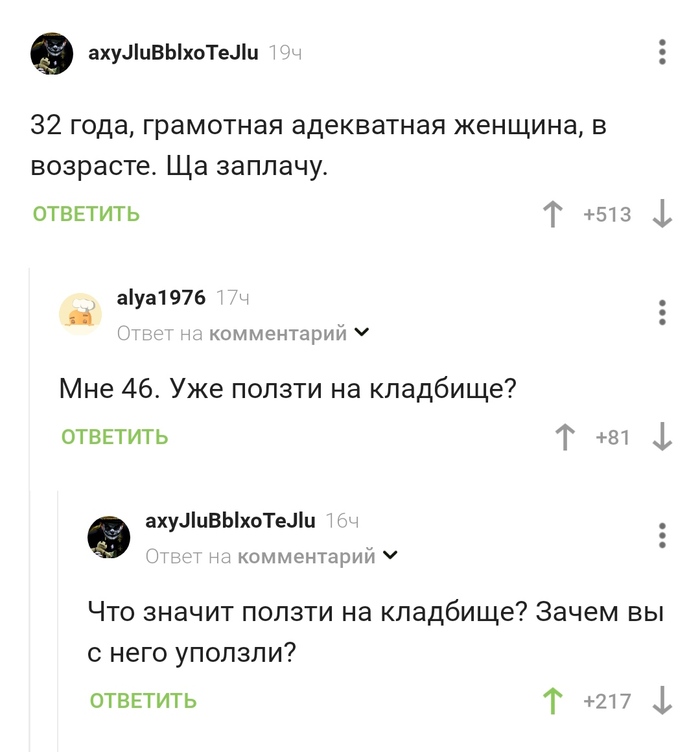 Опять эти мамонты Скриншот, Комментарии на Пикабу, Возраст, Старость, Кладбище