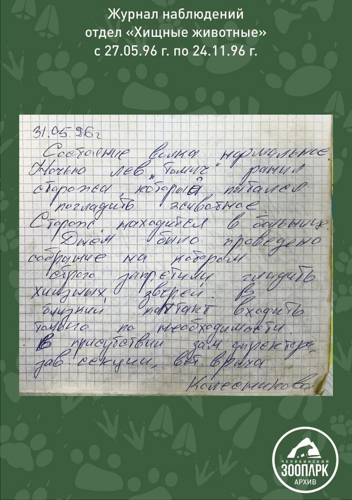 Журнал наблюдений отдела хищных животных 1996 года в Челябинском ...