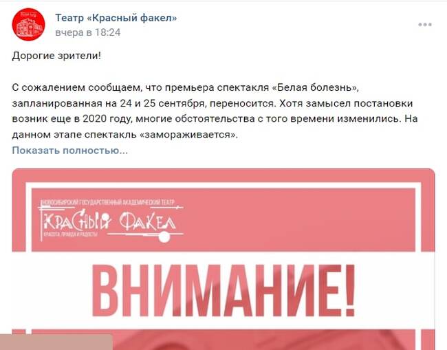 Новосибирский театр «Красный факел» отменил премьеру спектакля «Белая болезнь», посчитав его неуместным в «конкретный период»