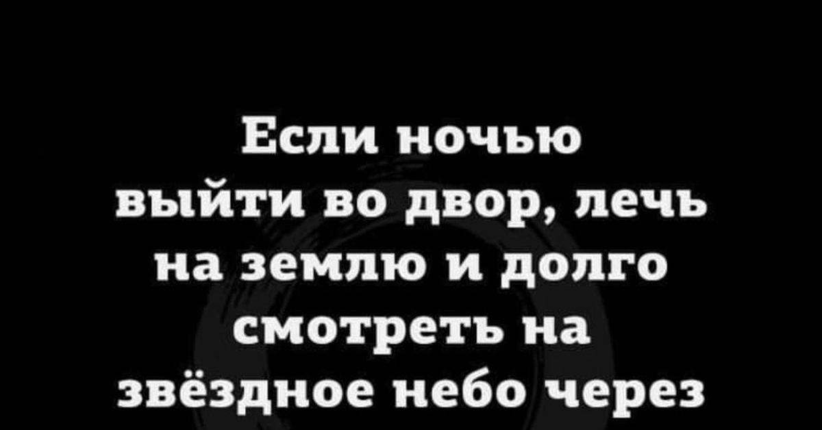 Вышли ночью. Если ночью выйти во двор лечь на землю. Если долго смотреть на небо через дуршлаг. Дуршлаг анекдот. Звездное небо через дуршлаг.