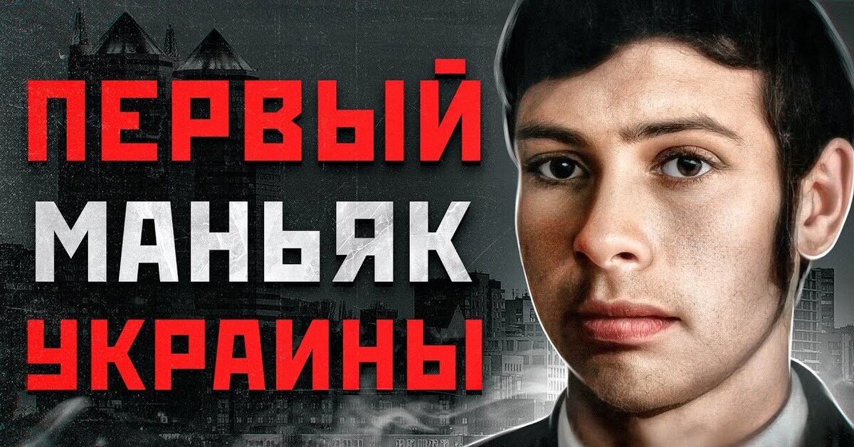 маньяк на украинском. украинские серийные убийцы. украинские серийные убийцы. украинцы и русские демотиваторы. анатолий юрьевич оноприенко серийный убийца.