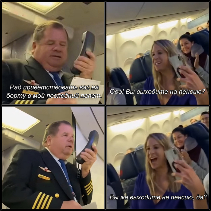 Выхода нет и по-ле-те-ли...