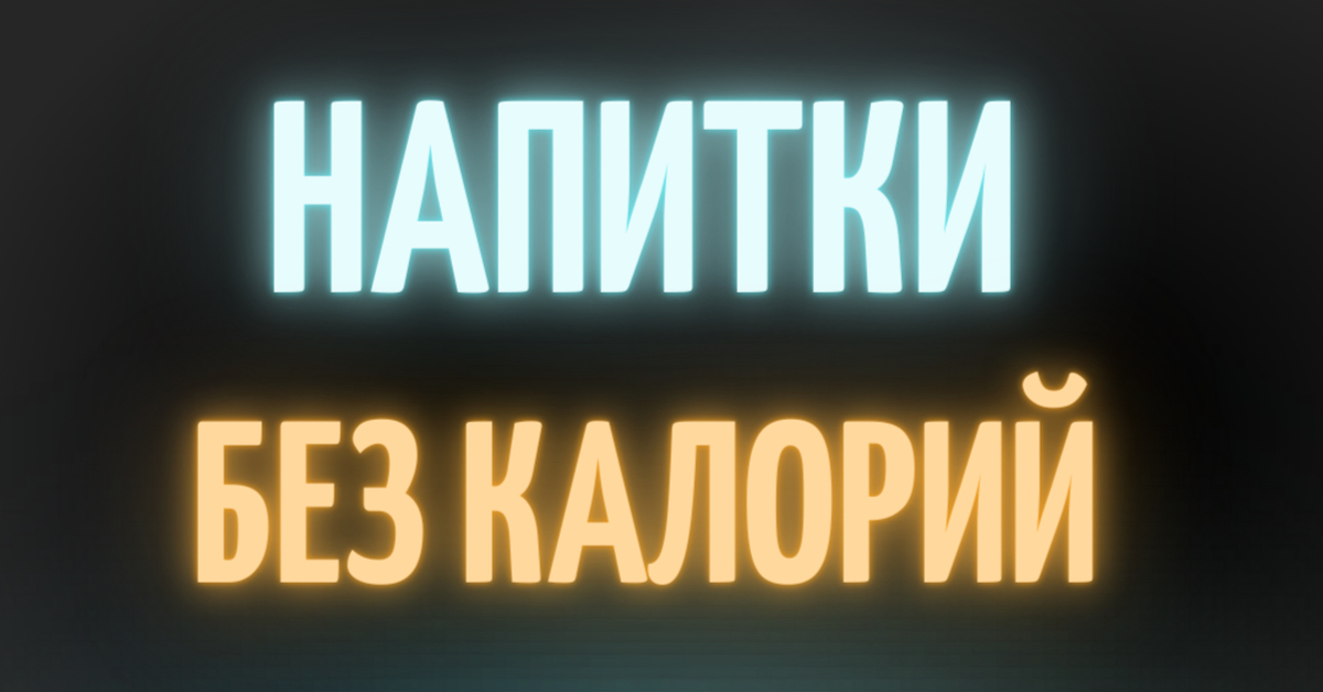Напитки без калорий | Пикабу