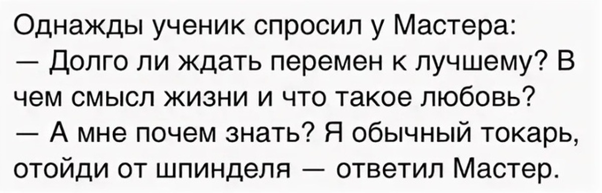 Ученик попросил. Ученик спросил мастера. Анекдот однажды ученик спросил мастера. Ученик спросил у мастера приколы. Анекдот про мастера и ученика.