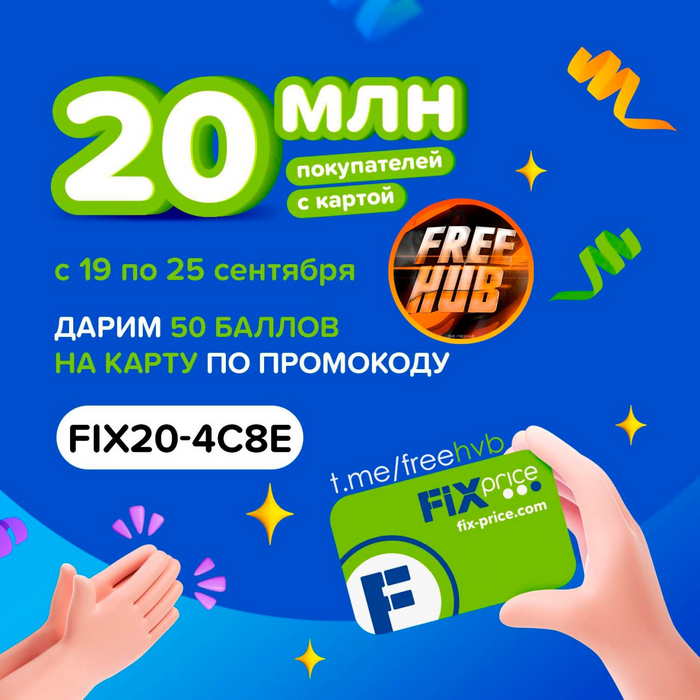 50 баллов (рублей) на карту Fix Price (20 сентября)