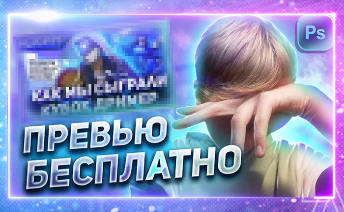 БЕСПЛАТНОЕ ПРЕВЬЮ (и другой дизайн: авы, шапки лого и т.д.)