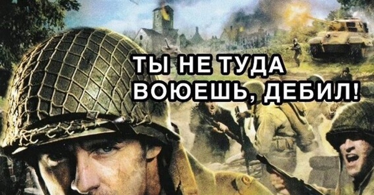 Больше туда. Ты не туда воюешь. Ты не туда воюешь Мем. Ты не туда воюешь дебил. Не в ту сторону воюешь.