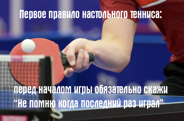 Первое правило настольного тенниса | Пикабу