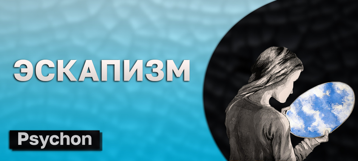 Что такое эскапизм. Эскапизм.