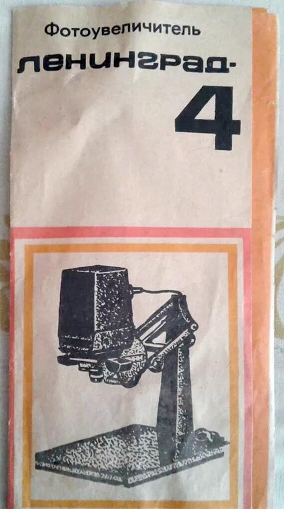Фотоувеличитель "Ленинград-4" | Пикабу